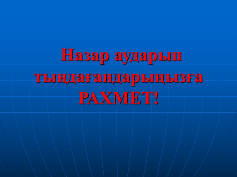 Назар аударып тыңдағандарыңызға         РАХМЕТ!